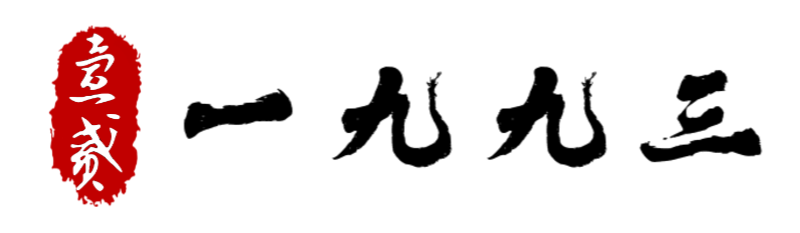 一九九三